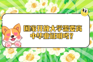 國家開放大學需要高中畢業證明嗎？